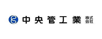 中央管工業株式会社
