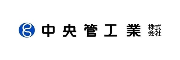 中央管工業株式会社